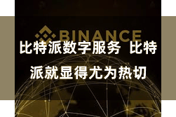 比特派数字服务 比特派就显得尤为热切