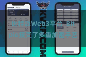比特派Web3平台 Bitpie接受了多重加密手艺