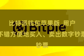 比特派钱包苹果版 用户不错方便地买入、卖出数字钞票