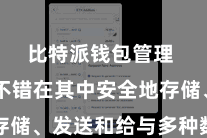 比特派钱包管理 用户不错在其中安全地存储、发送和给与多种数字货币