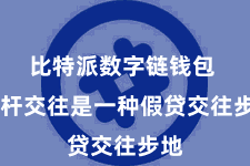比特派数字链钱包 杠杆交往是一种假贷交往步地
