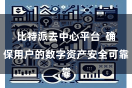 比特派去中心平台 确保用户的数字资产安全可靠