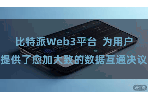 比特派Web3平台 为用户提供了愈加大致的数据互通决议