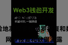 比特派去中心化 省略灵验地凝视多样网罗报复和数据流露