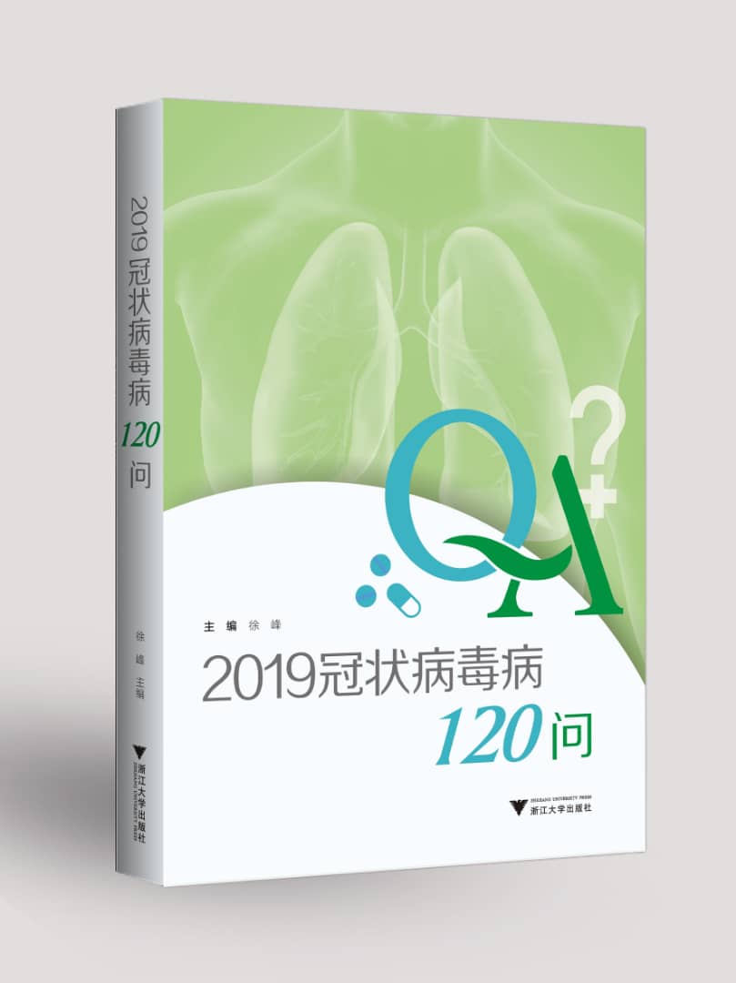 2019冠狀病毒病120問 書封面