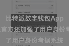 比特派数字钱包App  比特派官方还加强了用户身份考据系统