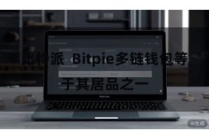 比特派  Bitpie多链钱包等于其居品之一