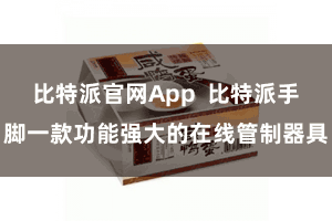 比特派官网App  比特派手脚一款功能强大的在线管制器具