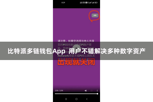 比特派多链钱包App  用户不错解决多种数字资产