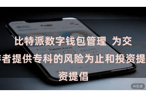 比特派数字钱包管理  为交游者提供专科的风险为止和投资提倡