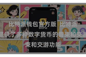 比特派钱包官方版  比特派钱包提供了多种数字货币的管束和交游功能