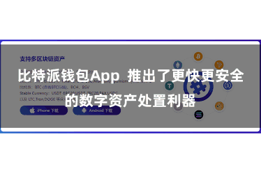 比特派钱包App  推出了更快更安全的数字资产处置利器