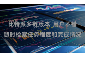 比特派多链版本  用户不错随时检察任务程度和完成情况