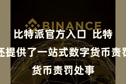 比特派官方入口  比特派币还提供了一站式数字货币责罚处事
