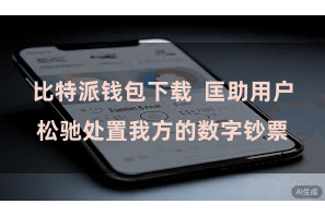 比特派钱包下载  匡助用户松驰处置我方的数字钞票