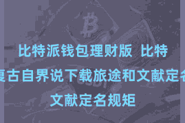 比特派钱包理财版  比特派还复古自界说下载旅途和文献定名规矩