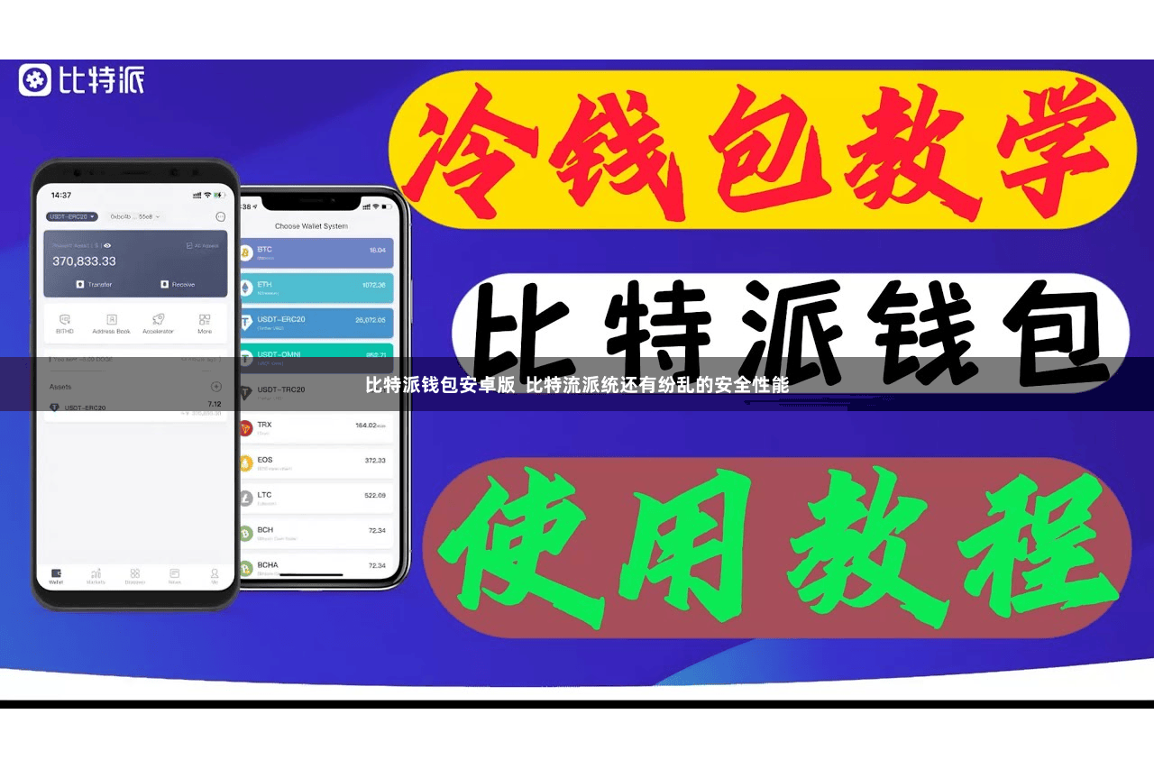 比特派钱包安卓版  比特流派统还有纷乱的安全性能