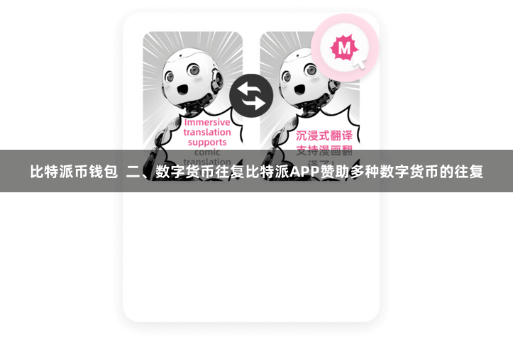 比特派币钱包  二、数字货币往复比特派APP赞助多种数字货币的往复