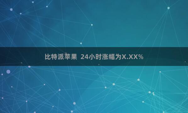 比特派苹果  24小时涨幅为X.XX%