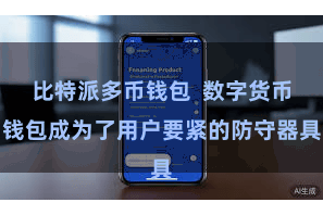 比特派多币钱包  数字货币钱包成为了用户要紧的防守器具