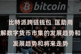 比特派跨链钱包  匡助用户长远了解数字货币市集的发展趋势和将来走势