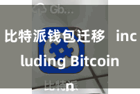 比特派钱包迁移   including Bitcoin