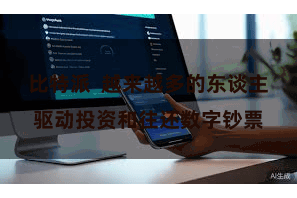 比特派  越来越多的东谈主驱动投资和往还数字钞票