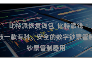 比特派恢复钱包  比特派钱包四肢一款专科、安全的数字钞票管制器用