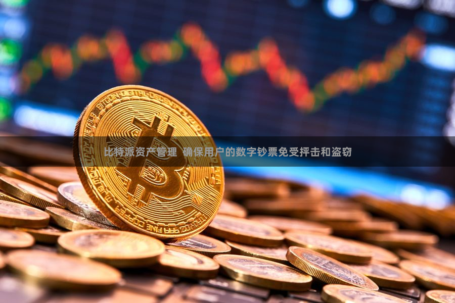 比特派资产管理  确保用户的数字钞票免受抨击和盗窃