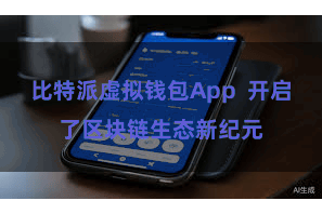 比特派虚拟钱包App  开启了区块链生态新纪元
