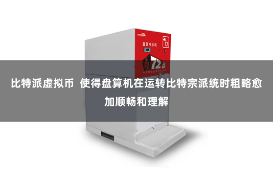 比特派虚拟币  使得盘算机在运转比特宗派统时粗略愈加顺畅和理解