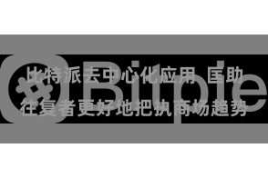 比特派去中心化应用  匡助往复者更好地把执商场趋势