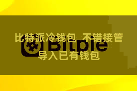 比特派冷钱包  不错接管导入已有钱包
