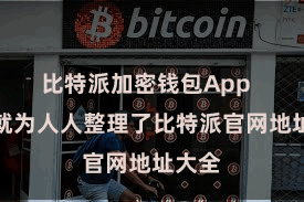 比特派加密钱包App  今天就为人人整理了比特派官网地址大全