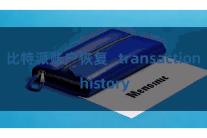 比特派账户恢复   transaction history