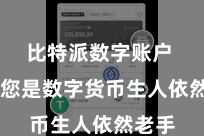 比特派数字账户  无论您是数字货币生人依然老手
