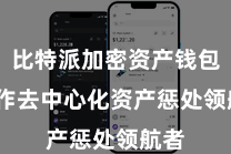 比特派加密资产钱包  动作去中心化资产惩处领航者