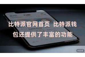 比特派官网首页  比特派钱包还提供了丰富的功能