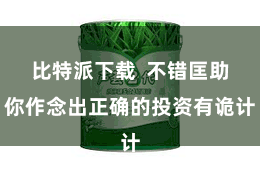 比特派下载  不错匡助你作念出正确的投资有诡计