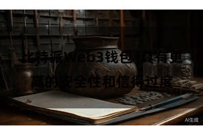 比特派Web3钱包  具有更高的安全性和信得过度
