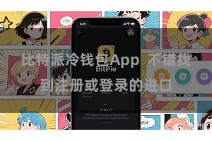 比特派冷钱包App  不错找到注册或登录的进口