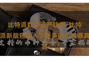 比特派数字资产钱包  比特派新版还加入了更多的剪辑器具