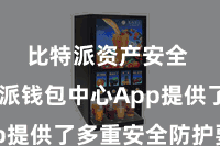 比特派资产安全  比特派钱包中心App提供了多重安全防护要领
