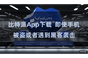 比特派App下载  即使手机被盗或者遇到黑客袭击