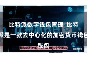 比特派数字钱包管理  比特派是一款去中心化的加密货币钱包