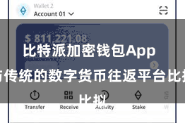 比特派加密钱包App  与传统的数字货币往返平台比拟