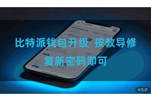比特派钱包升级  按教导修复新密码即可